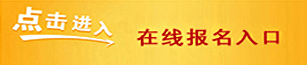 在线报名